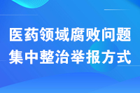 全區醫藥領域腐敗問題集中整治 問題線索受理舉報平臺公告